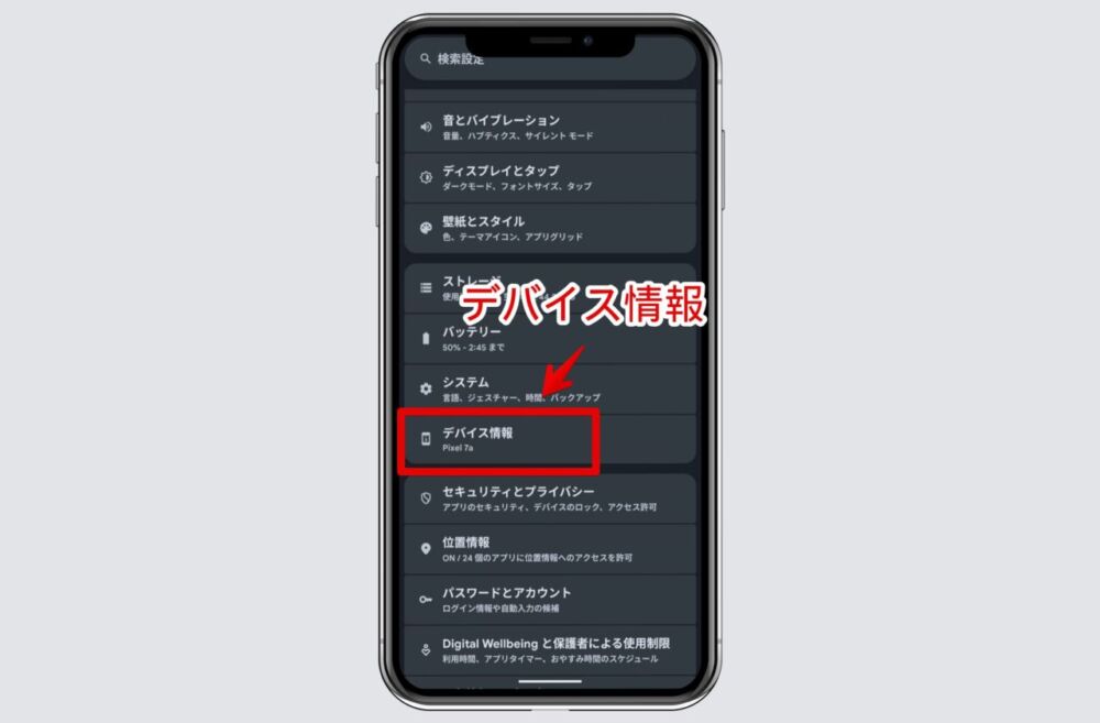 Androidスマホの設定内にある「デバイス情報」ページを開く手順画像