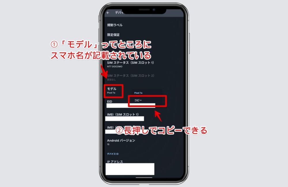 Androidスマホの「デバイス情報」内にあるモデル（スマホ名）をコピーする手順画像