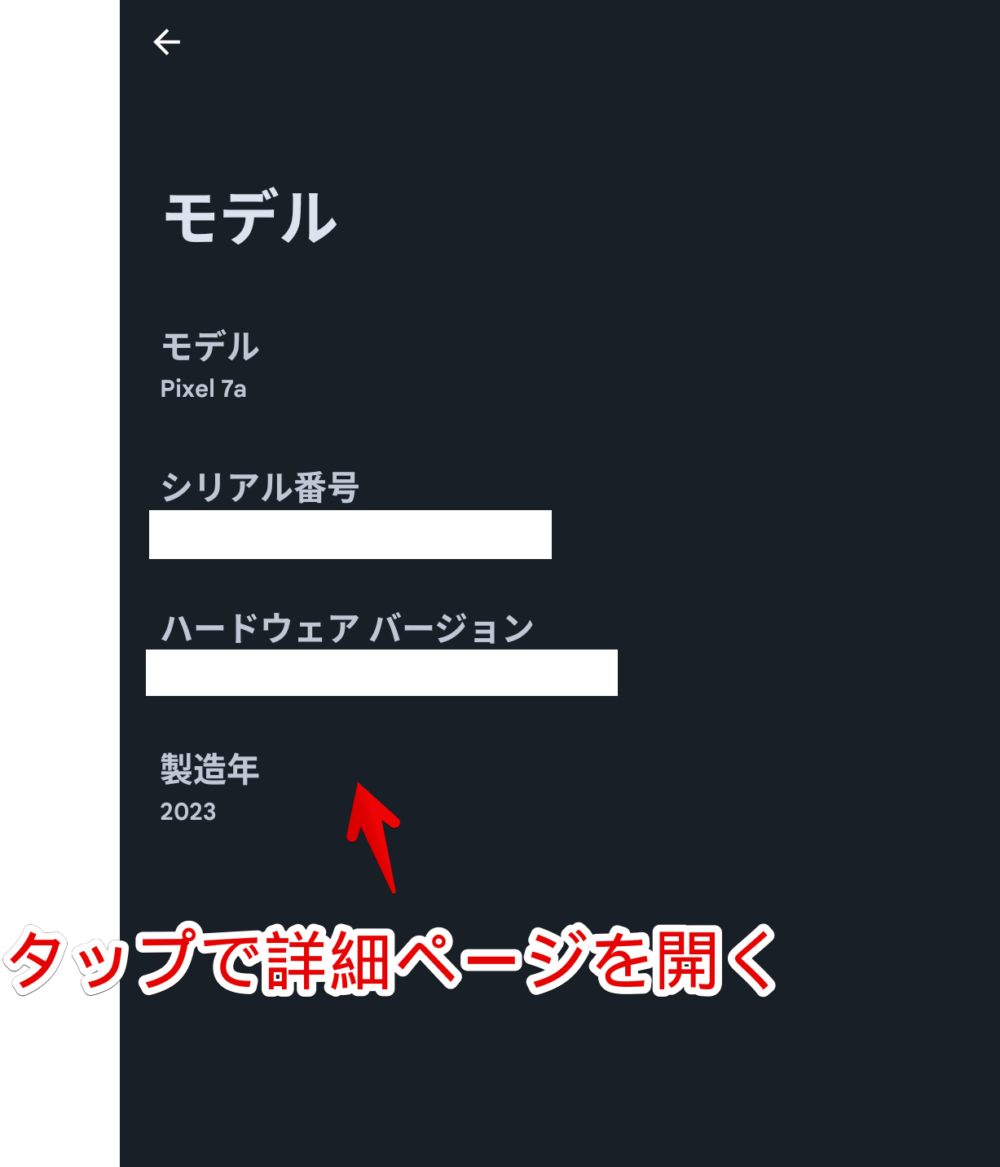 Androidスマホの「デバイス情報」内にあるモデルページ画像