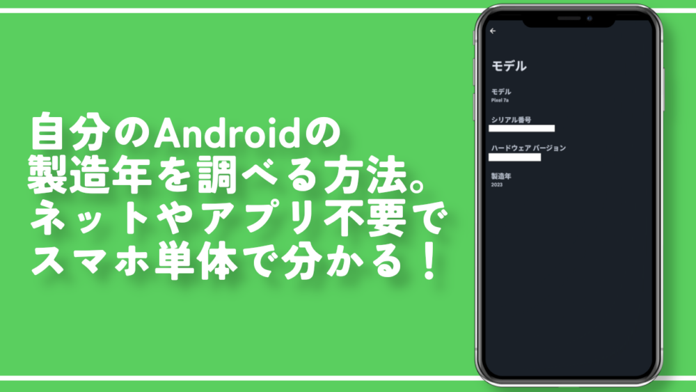 自分のAndroidの製造年を調べる方法。ネットやアプリ不要でスマホ単体で分かる！