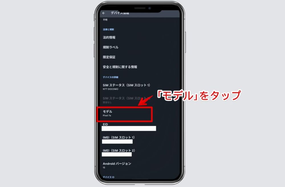 Androidスマホの設定内にある「モデル」ページを開く手順画像