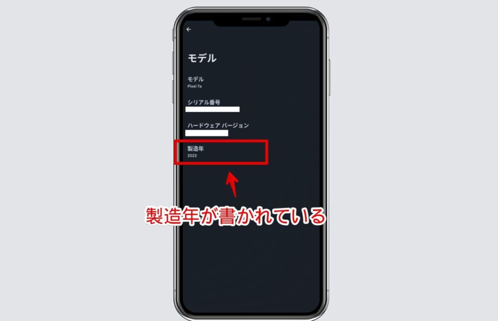 自分が使っているAndroidスマホの製造年を設定アプリから調べる手順画像