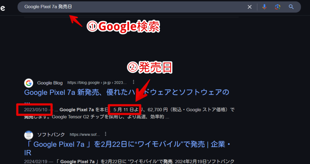 Googleで「Google Pixel 7a 発売日」と調べた画像