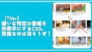 【TVer】嫌いな特定の番組を非表示にするCSS。邪魔なのは消そうぜ！