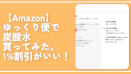 【Amazon】ゆっくり便で炭酸水買ってみた。1%割引で自分も配達する人も双方良き！