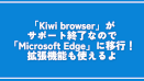 「Kiwi browser」がサポート終了なので「Microsoft Edge」に移行！拡張機能も使えるよ