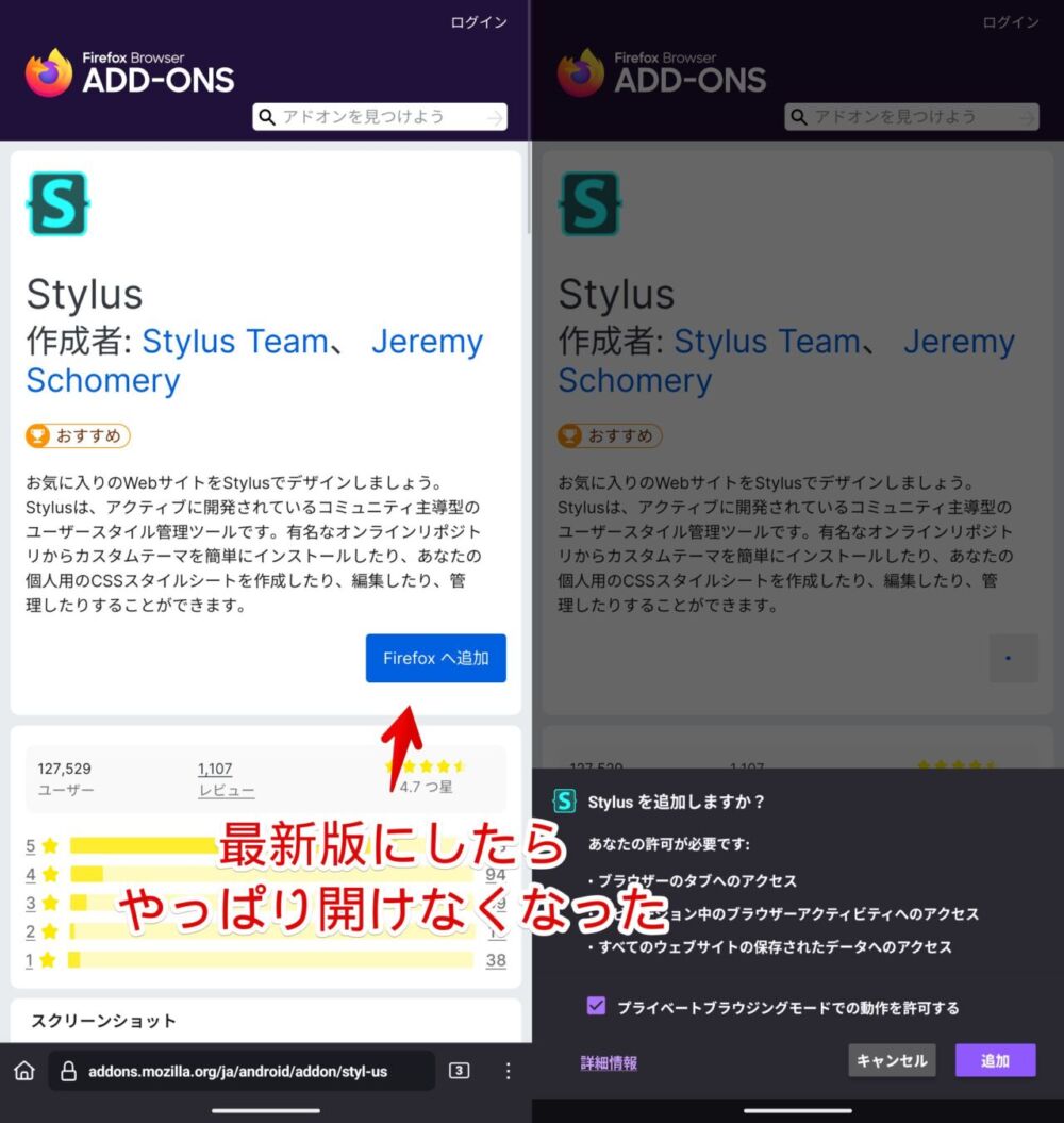 Android版Firefoxに最新バージョンの「Stylus」をインストールする手順画像