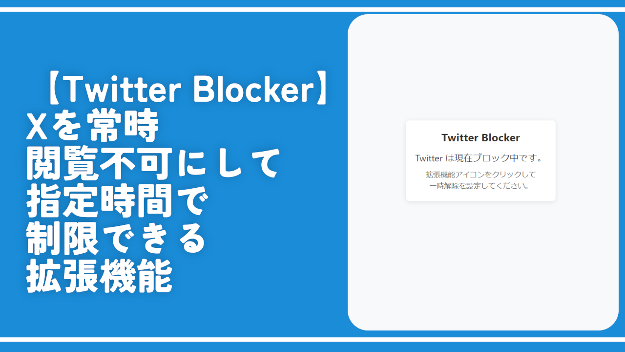 【Twitter Blocker】Xを常時閲覧不可にして指定時間で制限できる拡張機能