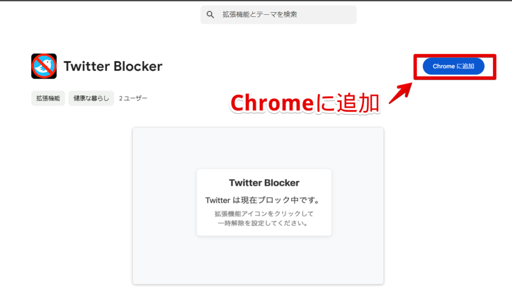 「Twitter Blocker」拡張機能をインストールする手順画像1