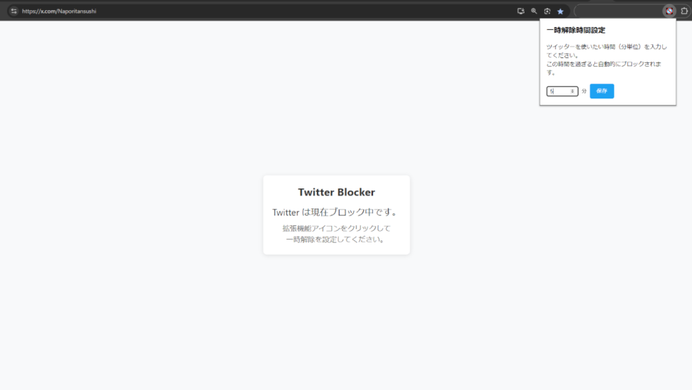 「Twitter Blocker」拡張機能を使って「X（旧Twitter）」を閲覧制限した画像