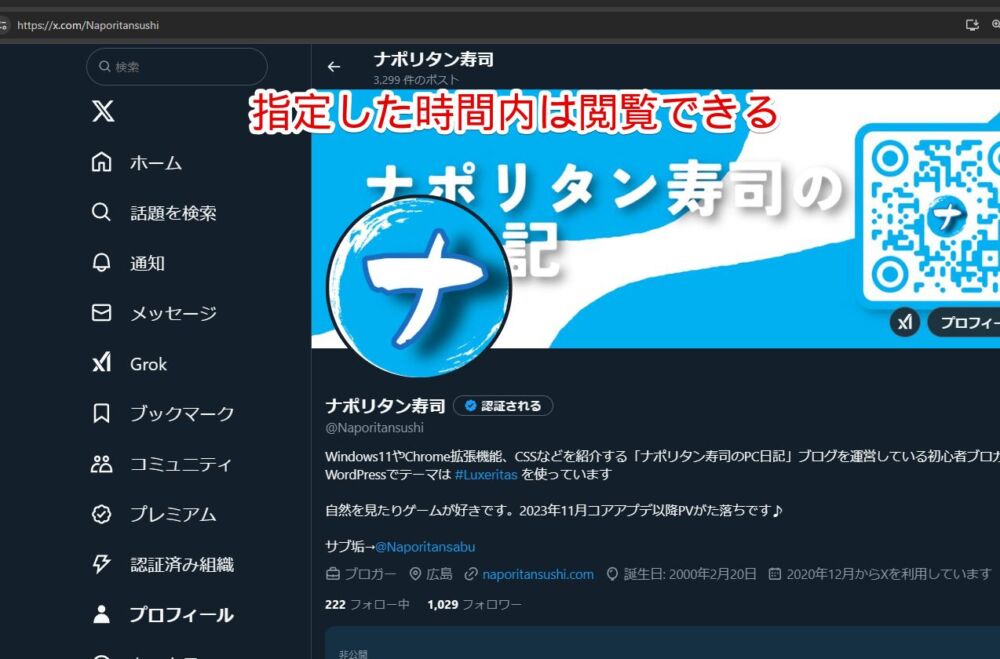 「Twitter Blocker」拡張機能の閲覧制限を一時的に解除して「X（旧Twitter）」を開いた画像