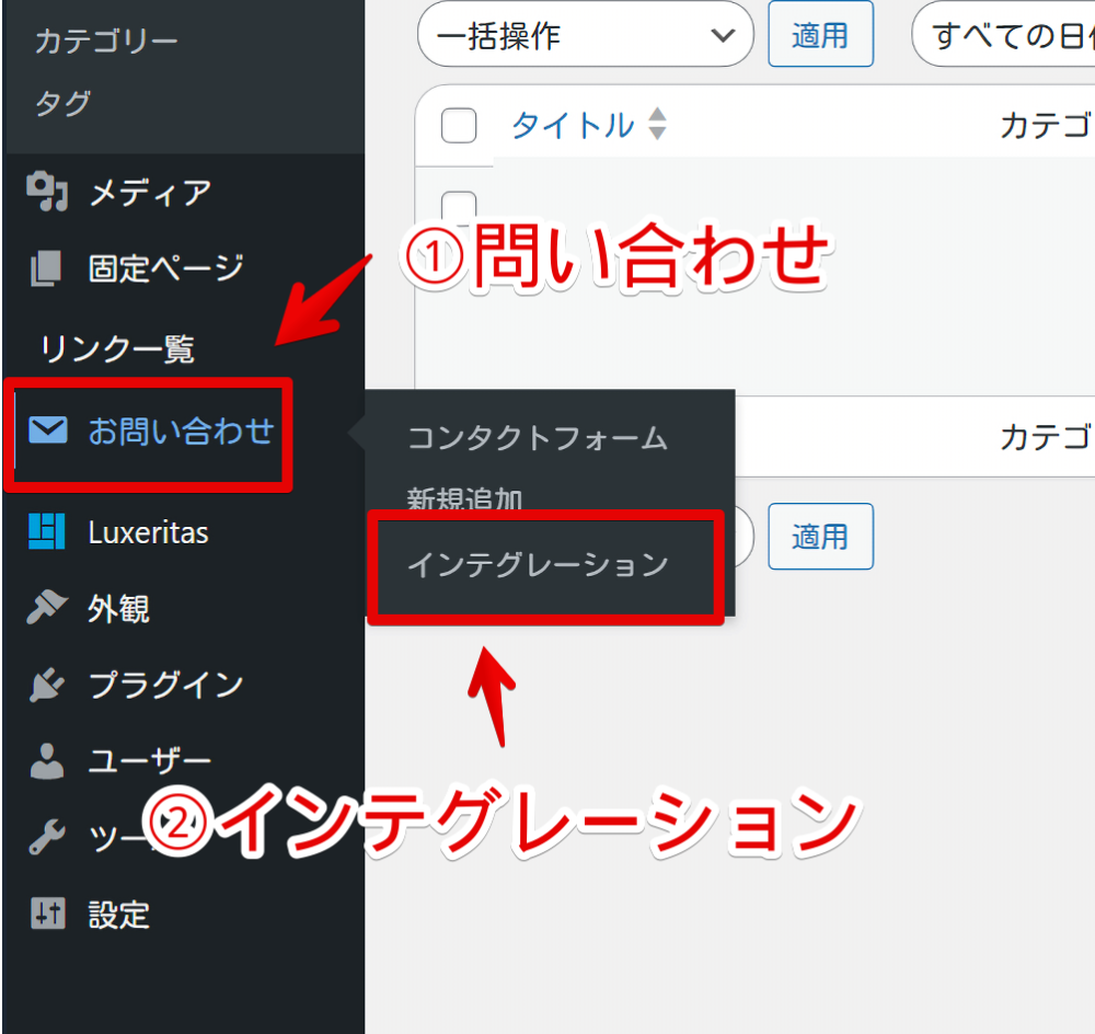 WordPressで問い合わせのインテグレーションを開く手順画像