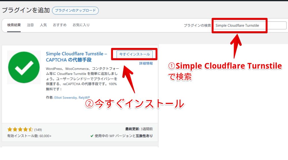 WordPressに「Simple Cloudflare Turnstile」プラグインをインストールする手順画像