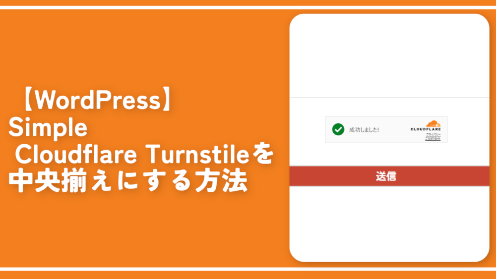 【WordPress】Simple Cloudflare Turnstileを中央揃えにする方法