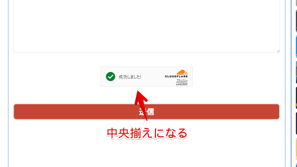 「Simple Cloudflare Turnstile」のウィジェットをCSSで中央揃えにした画像