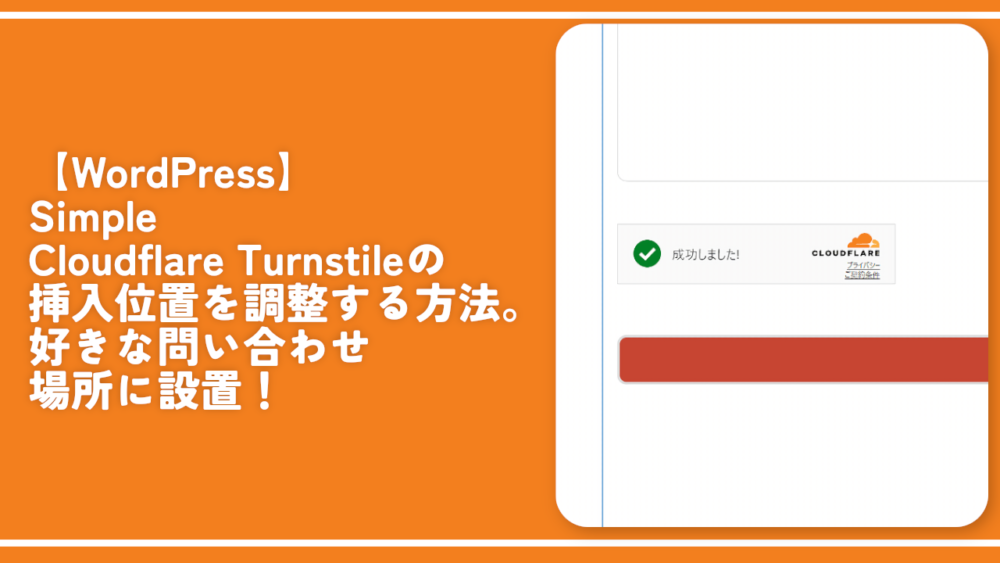 【WordPress】Simple Cloudflare Turnstileの表示位置を調整する方法。好きな問い合わせ場所に設置！