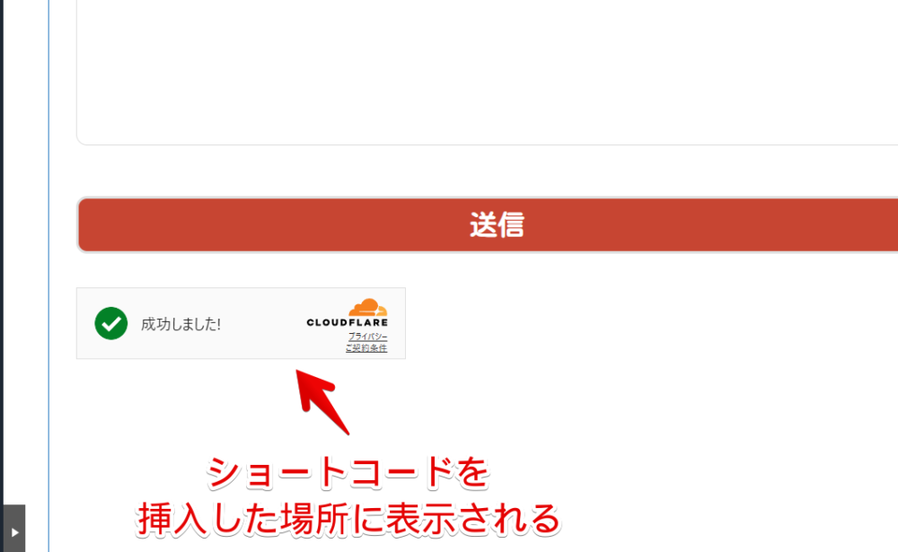 「Contact Form 7」に表示する「Simple Cloudflare Turnstile」の位置を調整した画像
