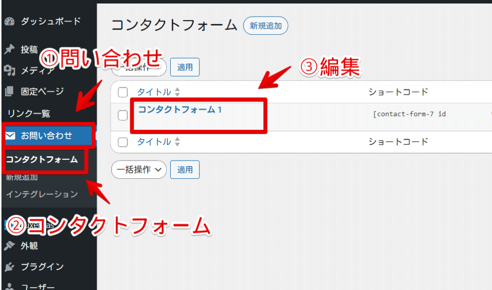 「Contact Form 7」で作成した問い合わせページを編集する手順画像