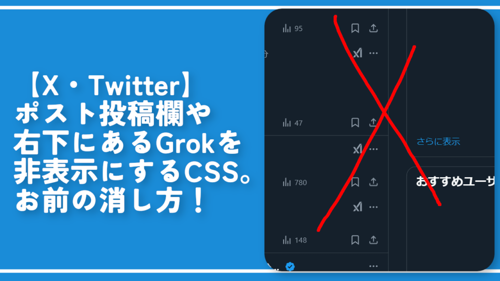 【X・Twitter】ポスト投稿欄や右下にあるGrokを非表示にするCSS。お前の消し方！