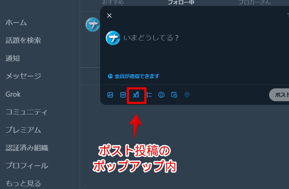 PC版「X（旧Twitter）」のポスト投稿ポップアップ内にあるGrokボタン画像