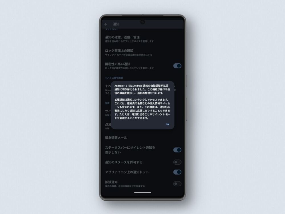 Androidスマホの「拡張通知」設定の説明ポップアップ画像