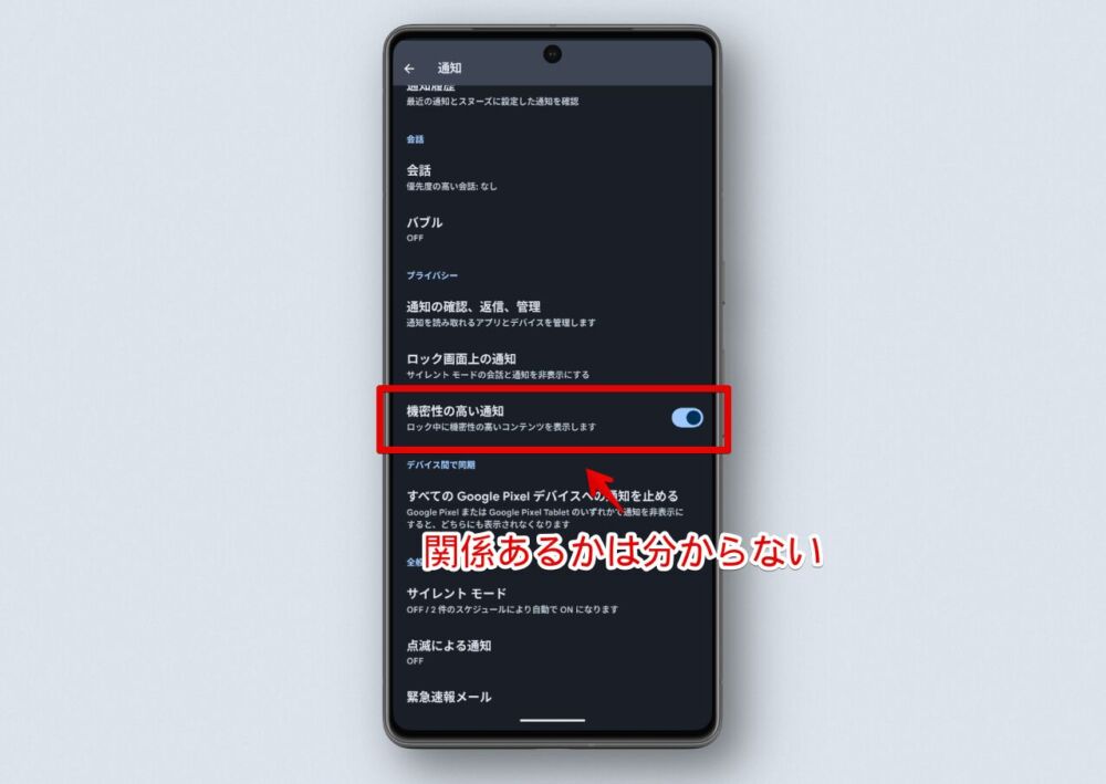 Androidスマホの「機密性の高い通知」設定画像