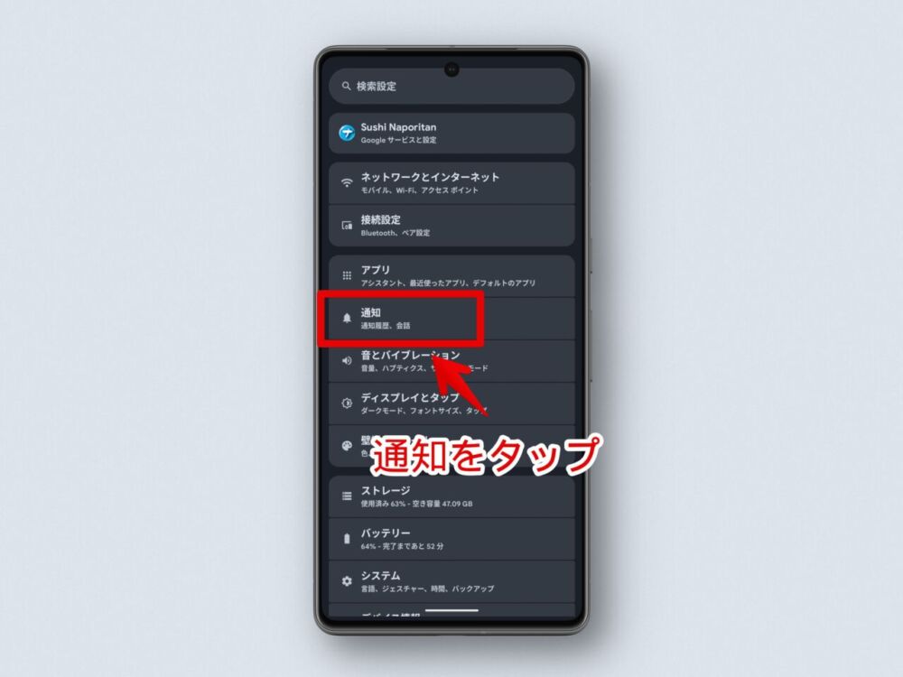 Androidスマホの「通知」設定ページを開く手順画像