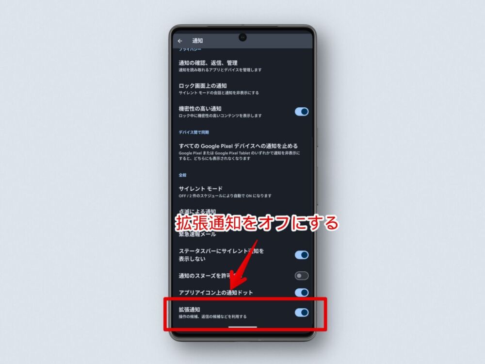 Androidスマホの「拡張通知」設定をオフにする手順画像