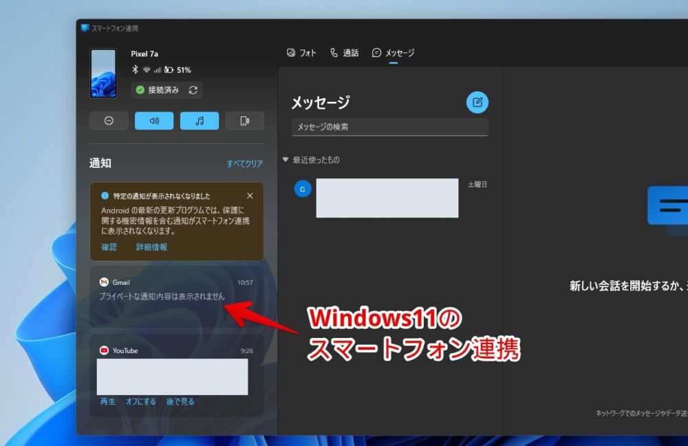 Windows11の「スマートフォン連携」で「プライベートな通知内容は表示されません」と表示されている画像