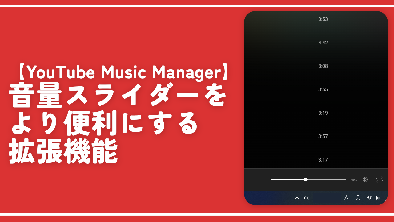 【YouTube Music Manager】音量スライダーをより便利にする拡張機能