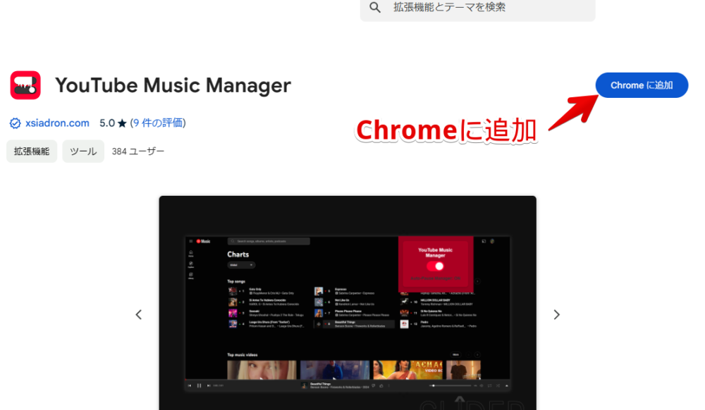 「YouTube Music Manager」拡張機能をインストールする手順画像1