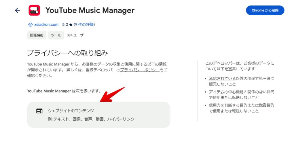 「YouTube Music Manager」拡張機能の「プライバシーへの取り組み」画像