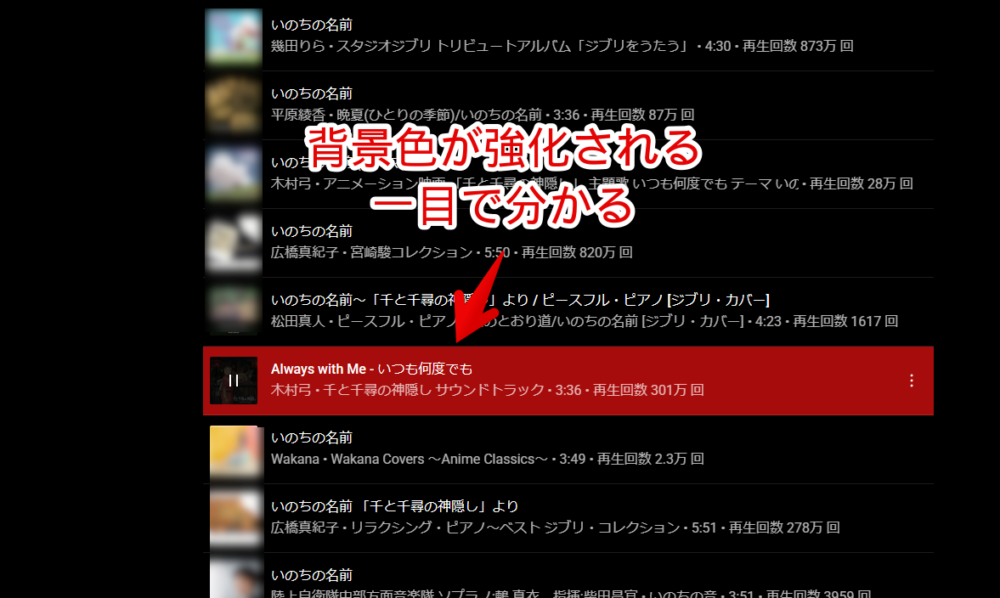 PC版「YouTube Music」の検索結果に表示される現在再生中の曲の背景色をCSSで変えた画像