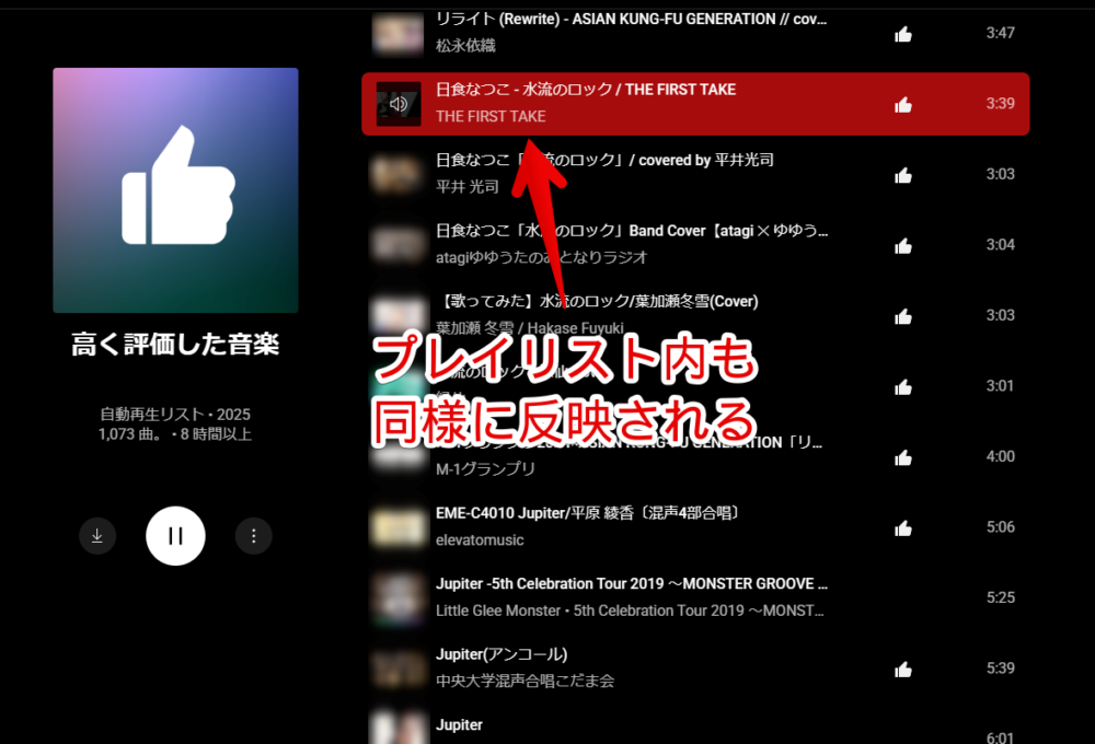 PC版「YouTube Music」の高く評価した音楽に表示される現在再生中の曲の背景色をCSSで変えた画像