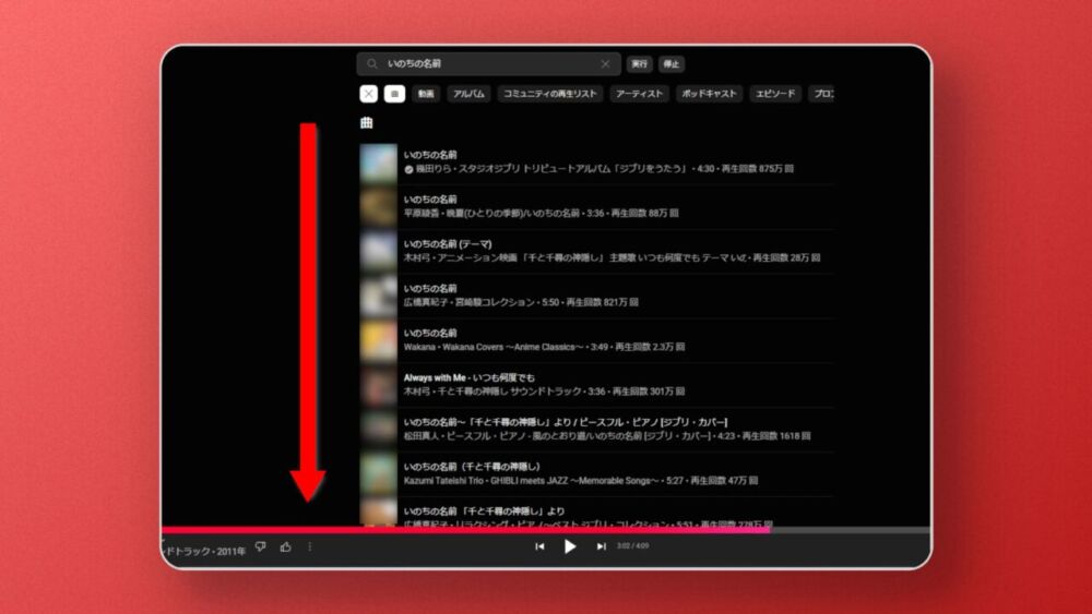 PC版「YouTube Music」の検索結果を上から順番に再生するイメージ画像