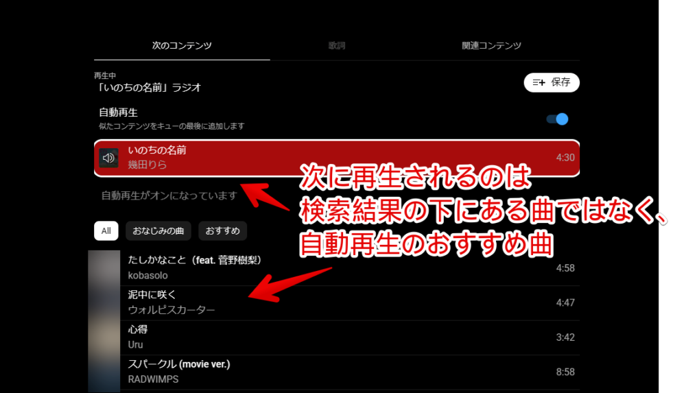 PC版「YouTube Music」で検索結果の曲を一曲再生した後の挙動解説画像