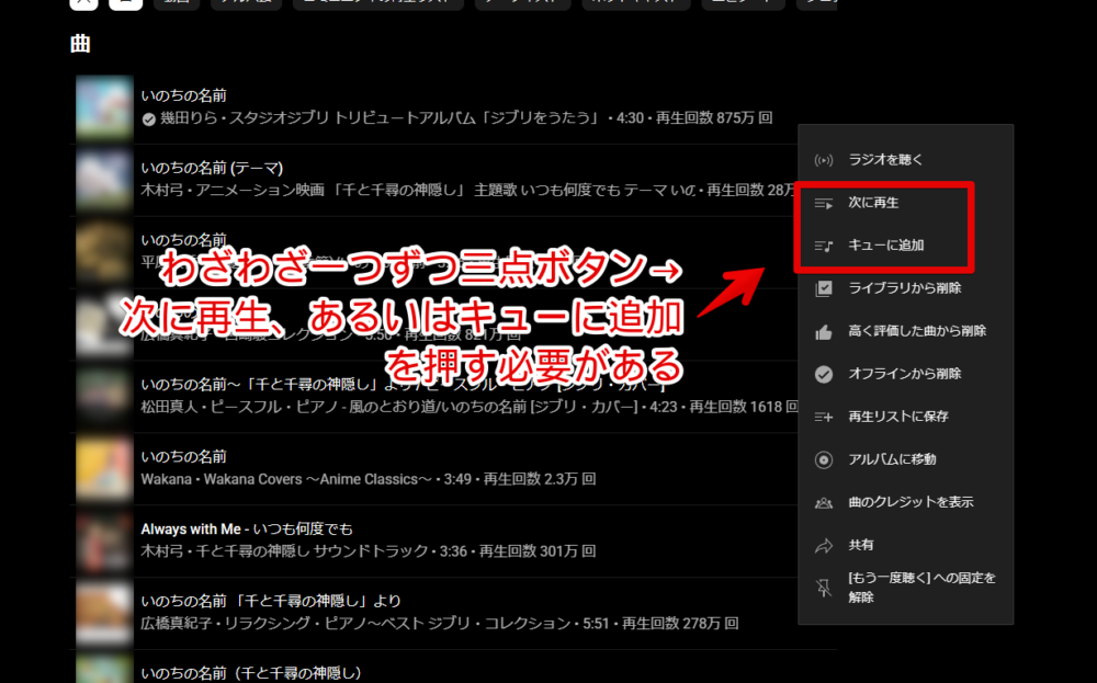 PC版「YouTube Music」の検索結果にある曲をキューに追加する手順画像