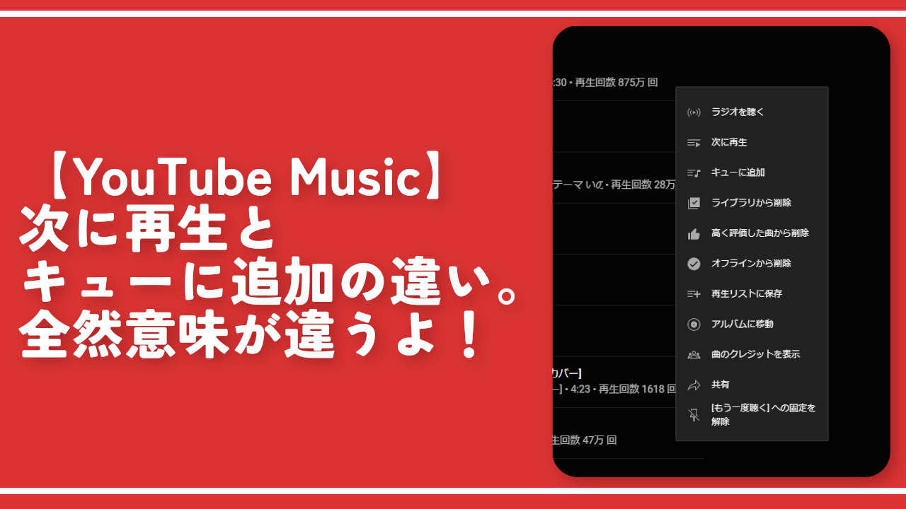 【YouTube Music】次に再生とキューに追加の違い。全然意味が違うよ！