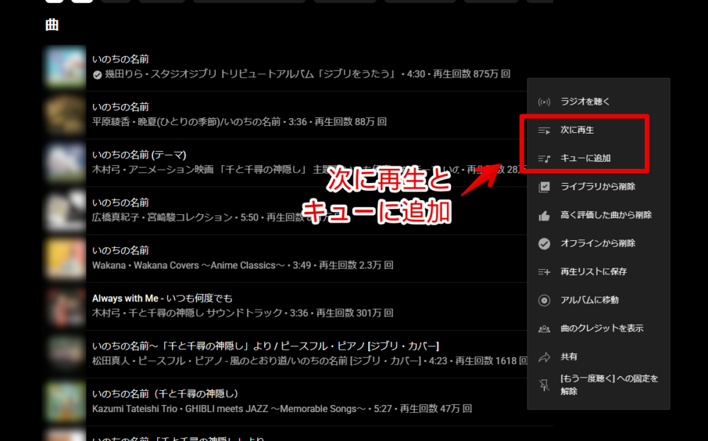 PC版「YouTube Music」の曲の三点ボタンメニューにある「次に再生」と「キューに追加」画像