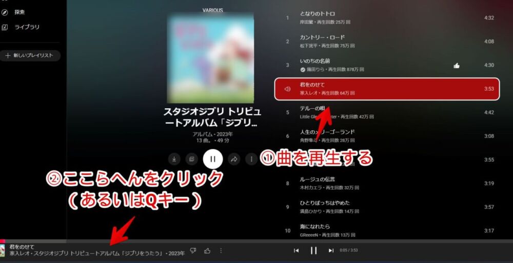 PC版「YouTube Music」で現在のキューを確認する手順画像