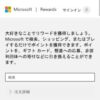 【Microsoft Rewards】ポイントを貯めて抽選！交換！ | ナポリタン寿司のPC日記